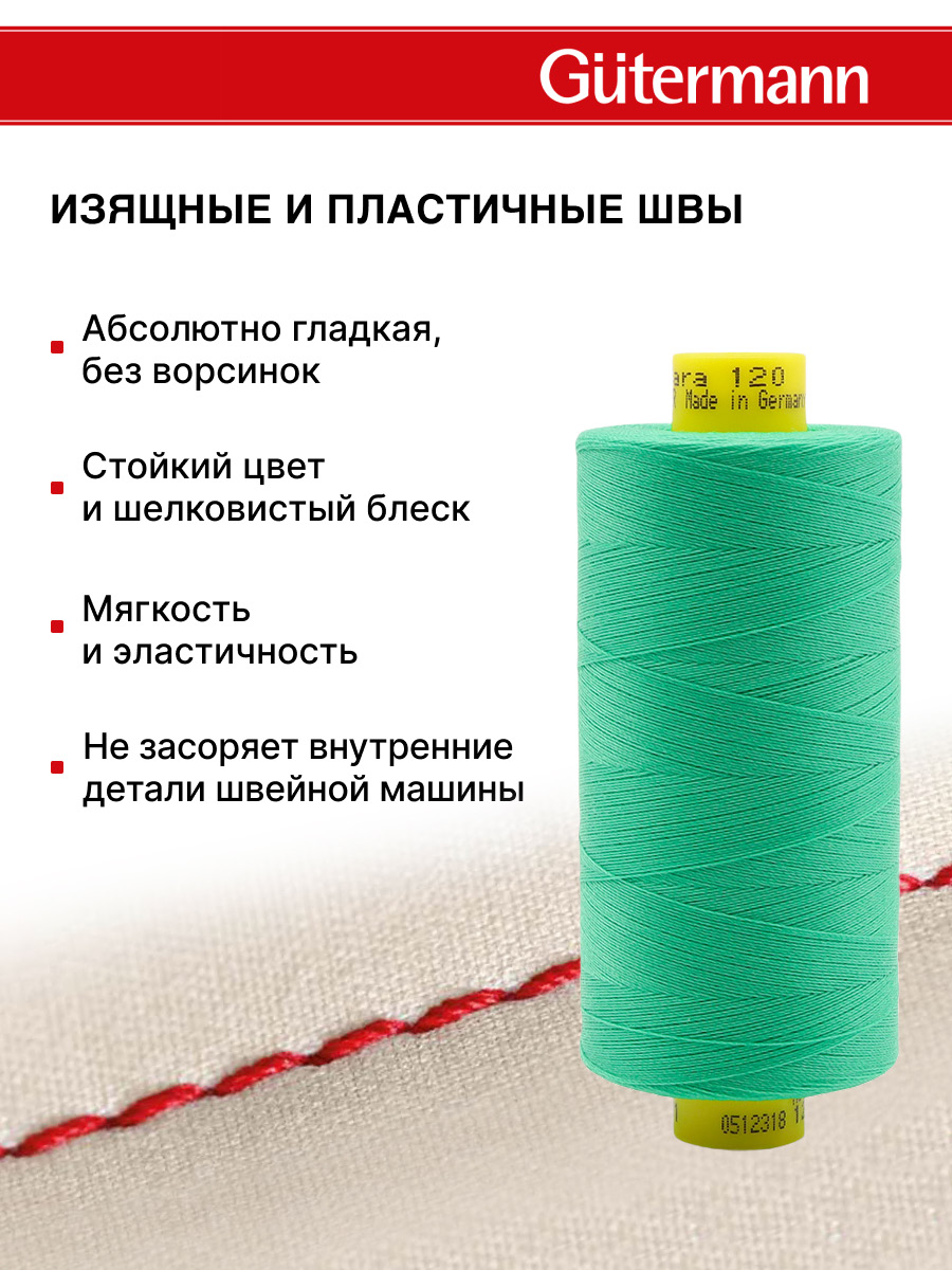 Нитки для шитья Mara №120 Guttermann 1000м цвет 401 - фото 4
