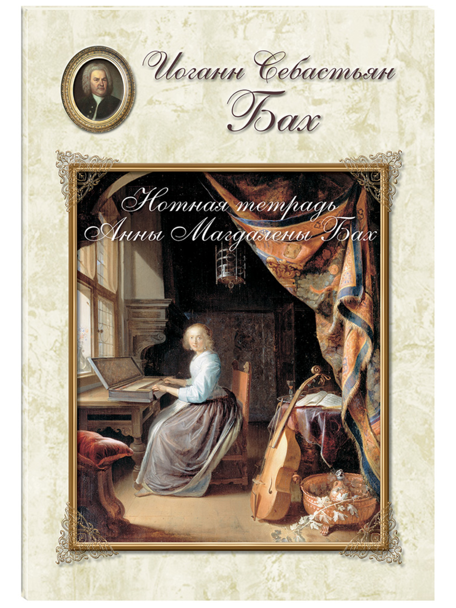 Книга Белый город Бах. Нотная тетрадь Анны Магдалены Бах - фото 1