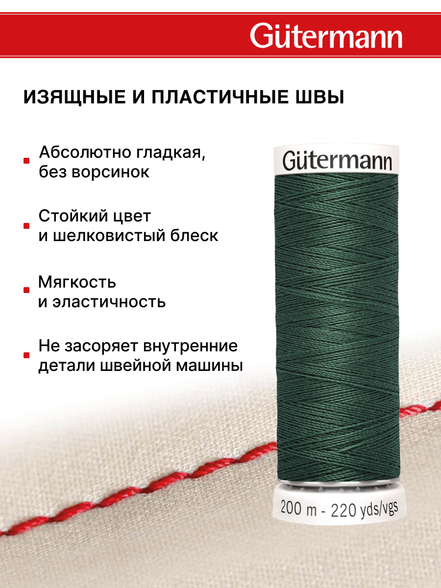 Нитки для шитья Guttermann 200м цвет 302 - фото 4