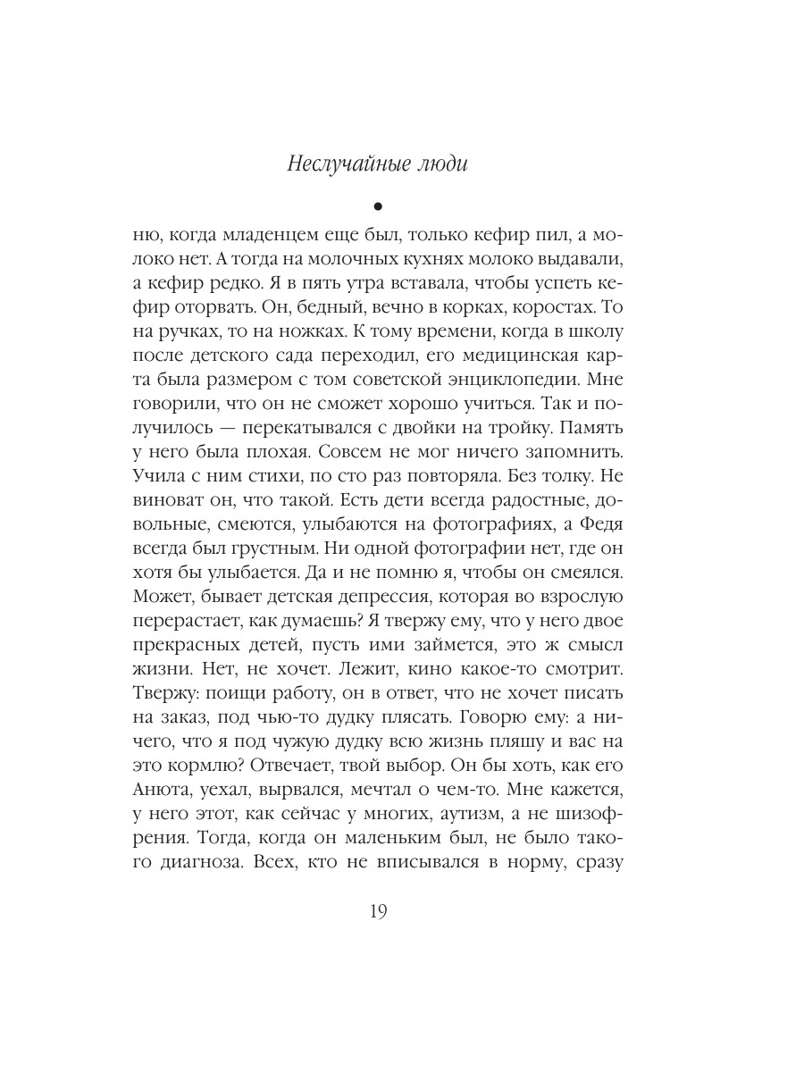 Книга Эксмо Неслучайные люди - фото 18
