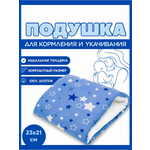 Подушка детская Texxet для кормления 21 x 23 см