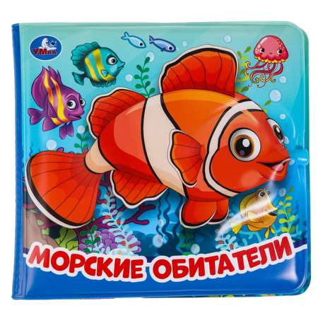 Игрушка УМка книжка Морские обитатели