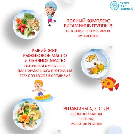 Детский мультикомплекс Green Leaf Formula омега 3-6-9 витамины B А Е D3 С 550 мг 90 капсул