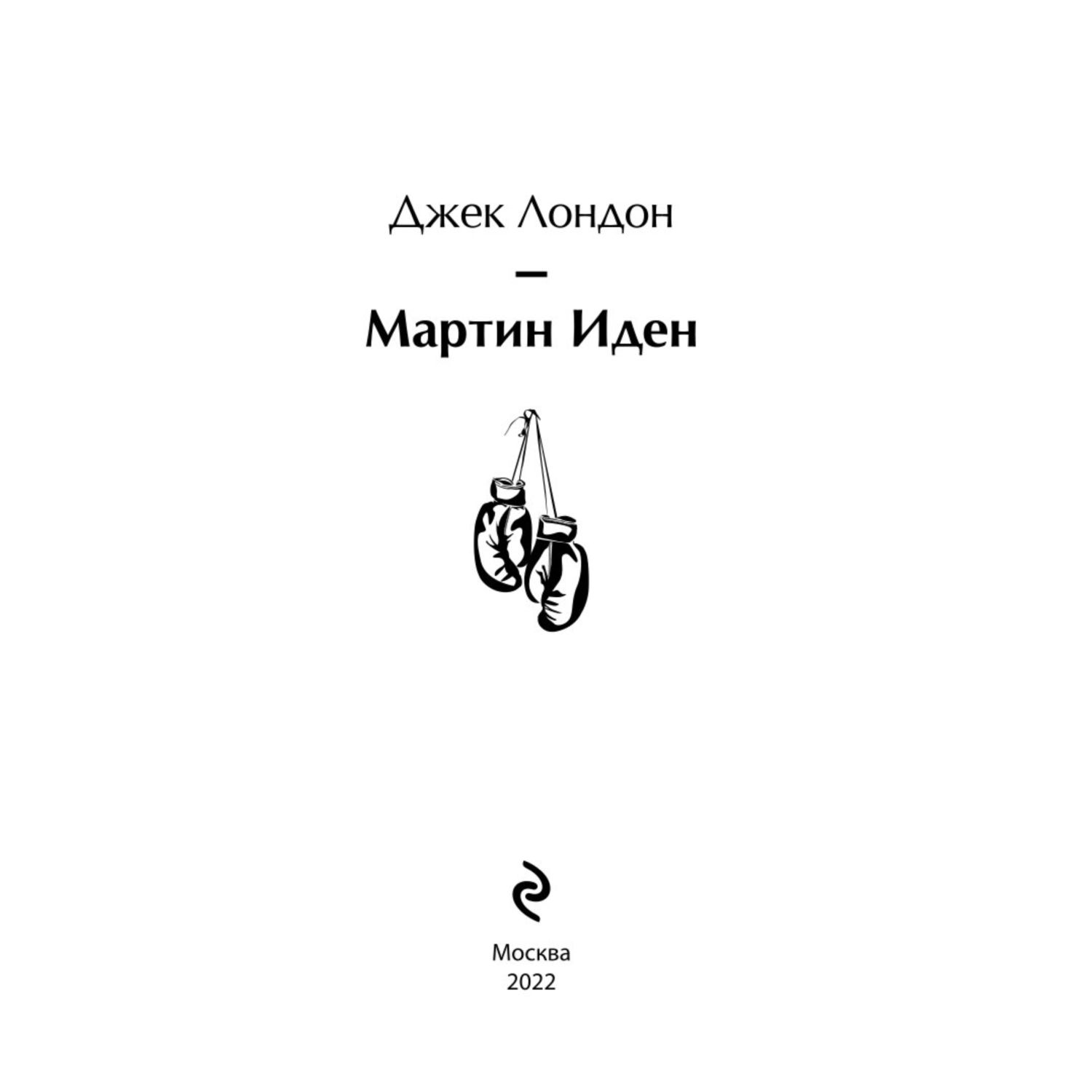 Книга ЭКСМО-ПРЕСС Мартин Иден - фото 2