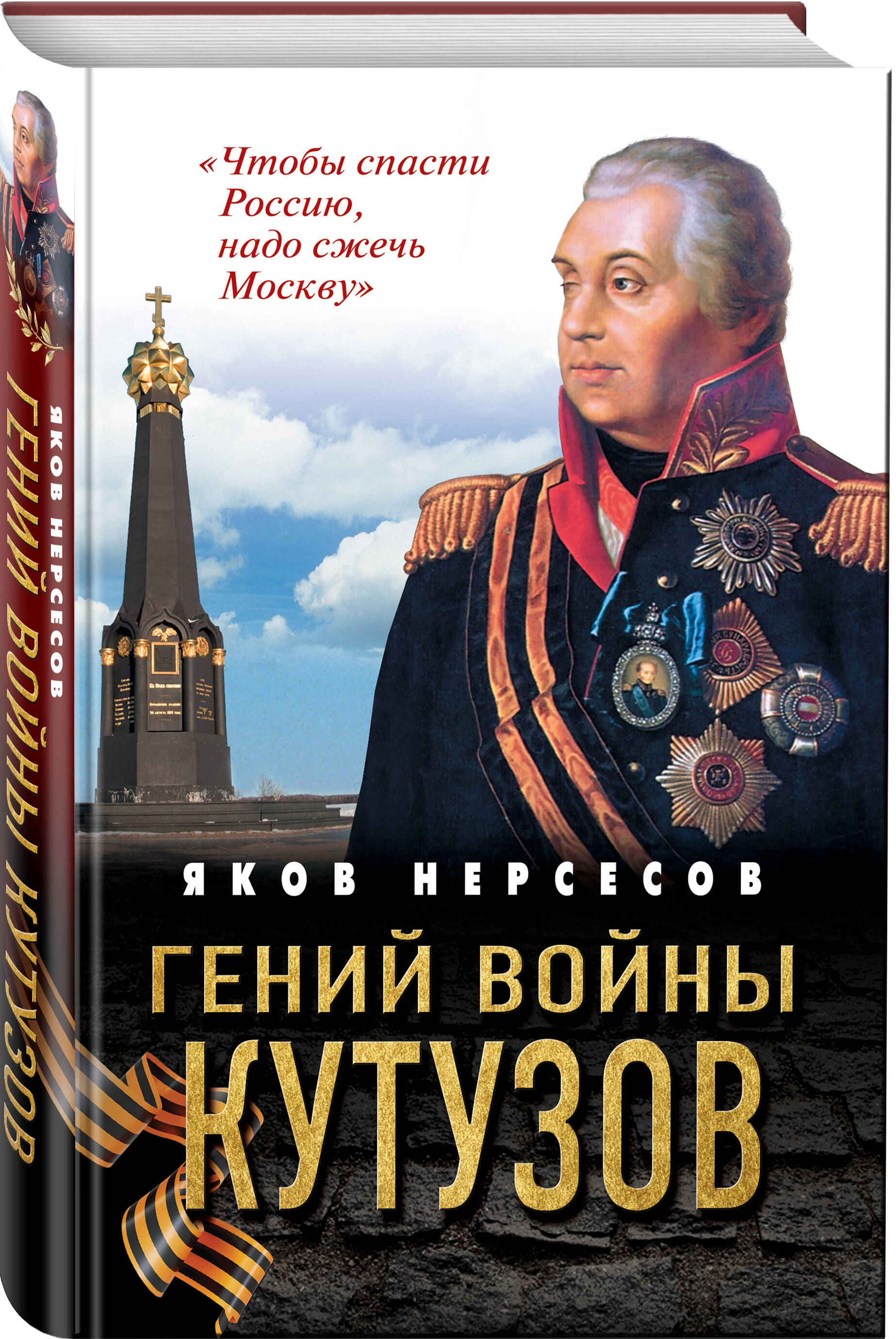 Книга Эксмо Гений войны Кутузов «Чтобы спасти Россию надо сжечь Москву» - фото 1