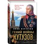 Книга Эксмо Гений войны Кутузов «Чтобы спасти Россию надо сжечь Москву»