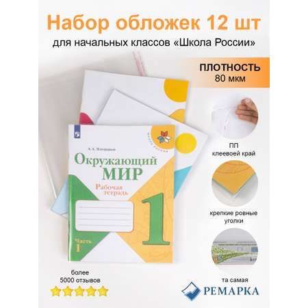Обложка Ремарка 29 x 21 см 12 шт.