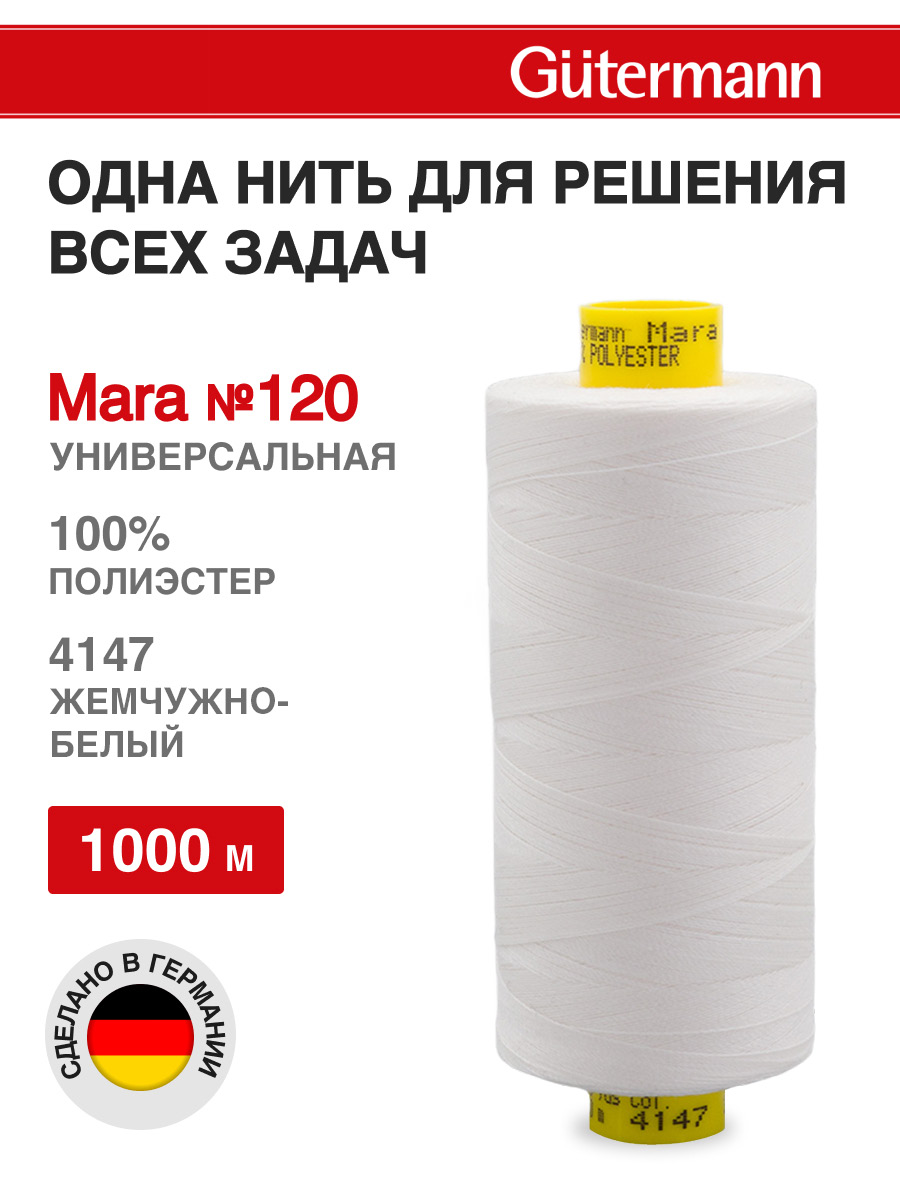 Нитки для оверлока Mara №120 Guttermann 1000м цвет 4147 - фото 1