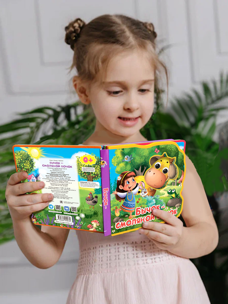 Книга Омега-Пресс игрушка Бычок-смоляной бочок - фото 3