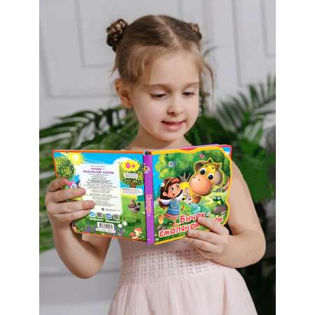 Книга Омега-Пресс игрушка Бычок-смоляной бочок