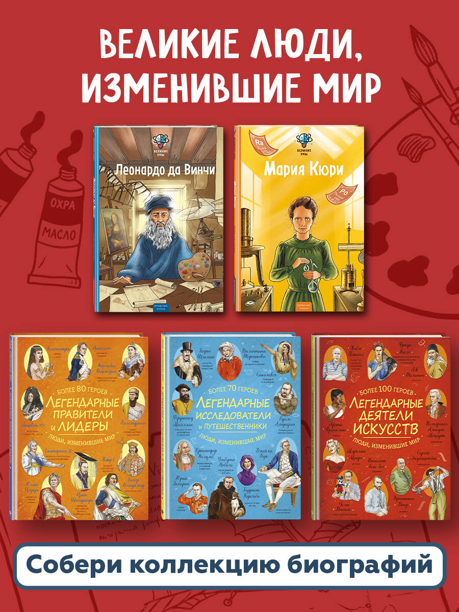 Книга Эксмо Великие умы Леонардо да Винчи - фото 5