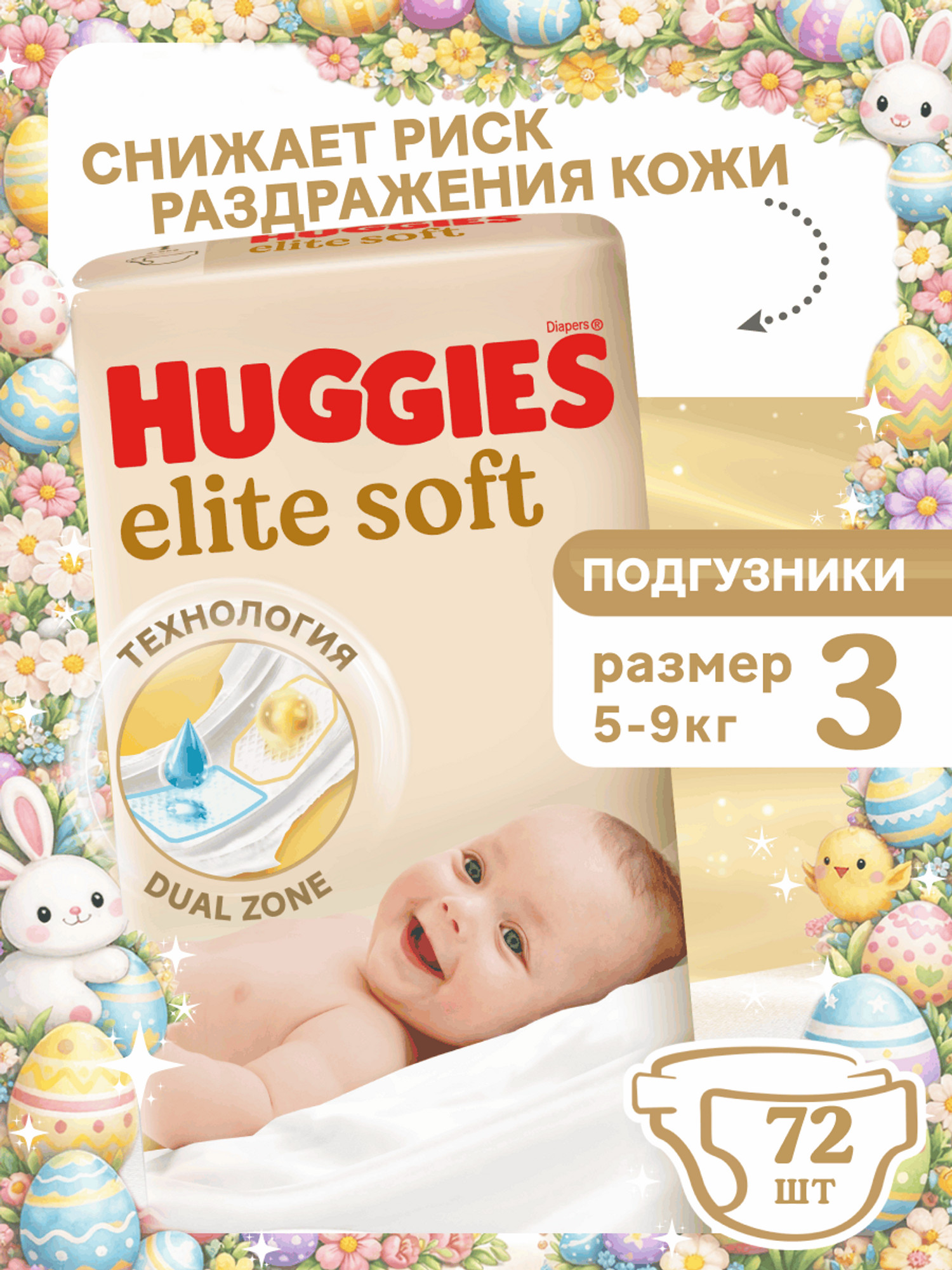 Изображение товара Подгузники Huggies Elite Soft 3 для малышей 5-9 кг, 72 шт
