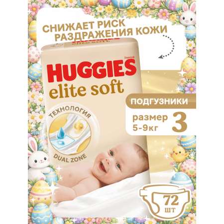 Подгузники Huggies Elite Soft 3 (5-9 кг) 72 шт.