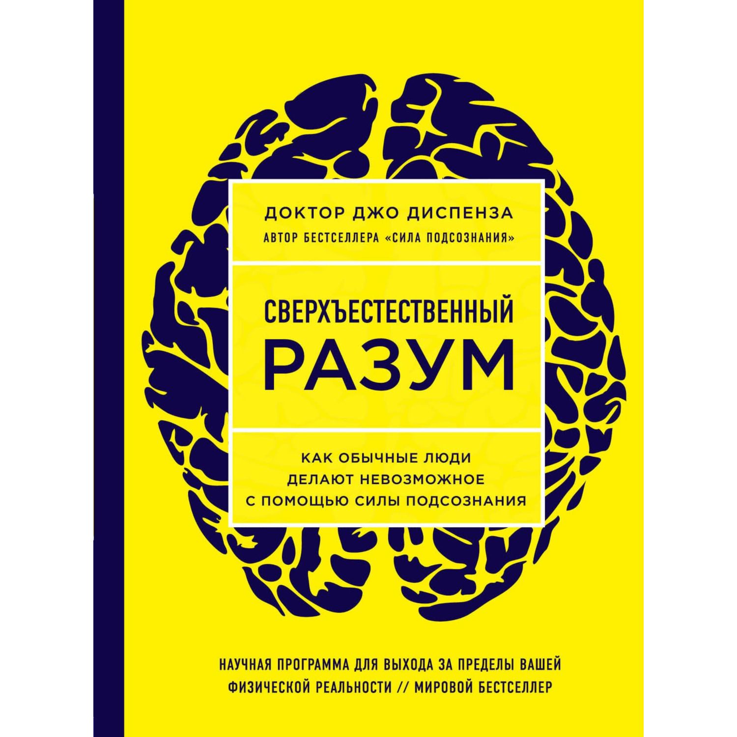 Книга БОМБОРА Сверхъестественный разум Как обычные люди делают невозможное с помощью силы подсознания - фото 1