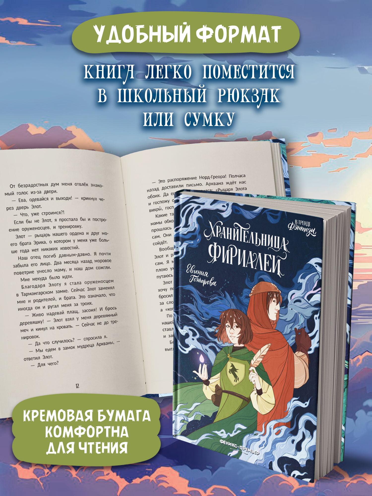 Книга Феникс Премьер Хранительница фириалей - фото 2