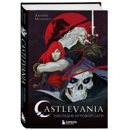 Книга БОМБОРА Castlevania. Наследие игровой саги