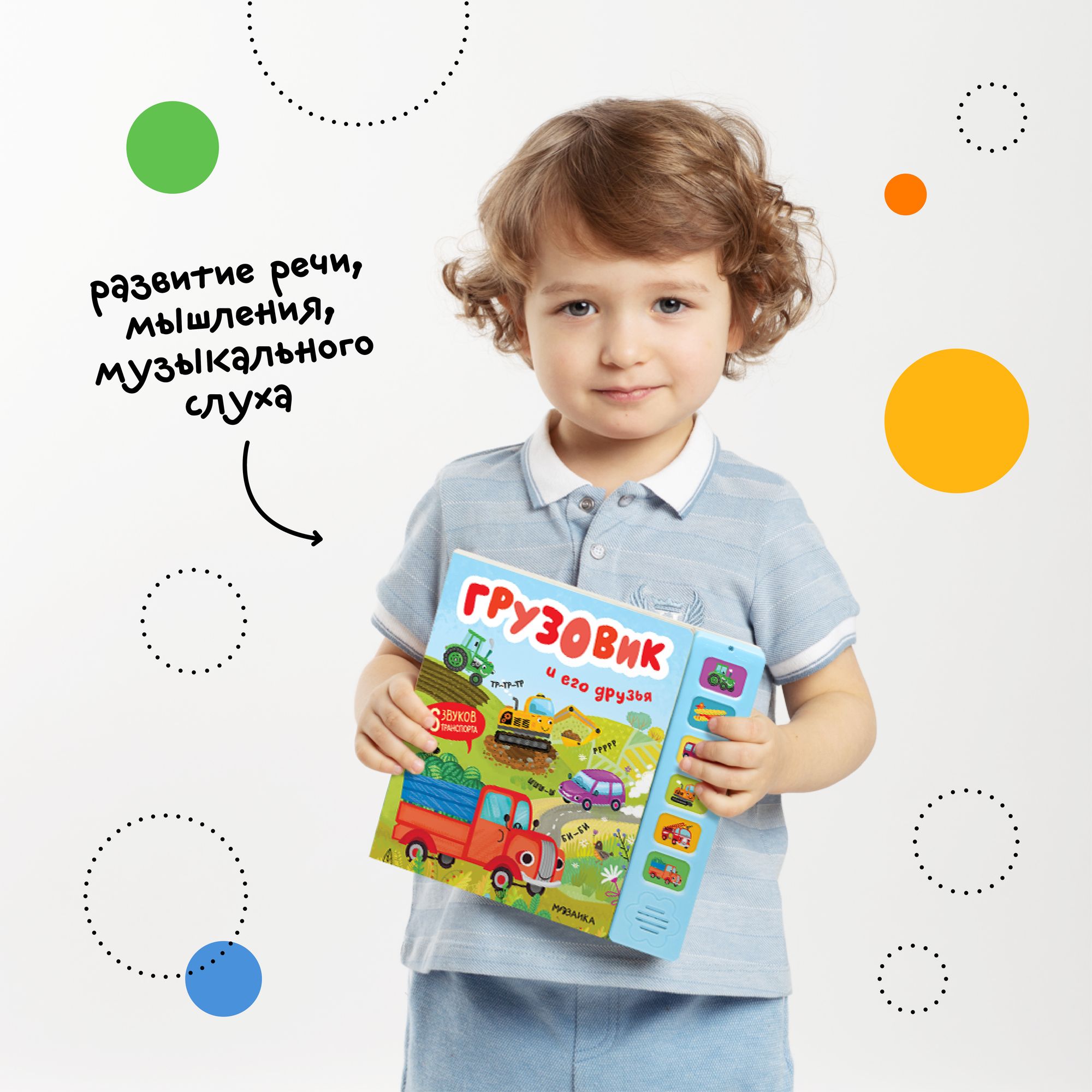 Книга звуковая МОЗАИКА kids Грузовик и его друзья - фото 6