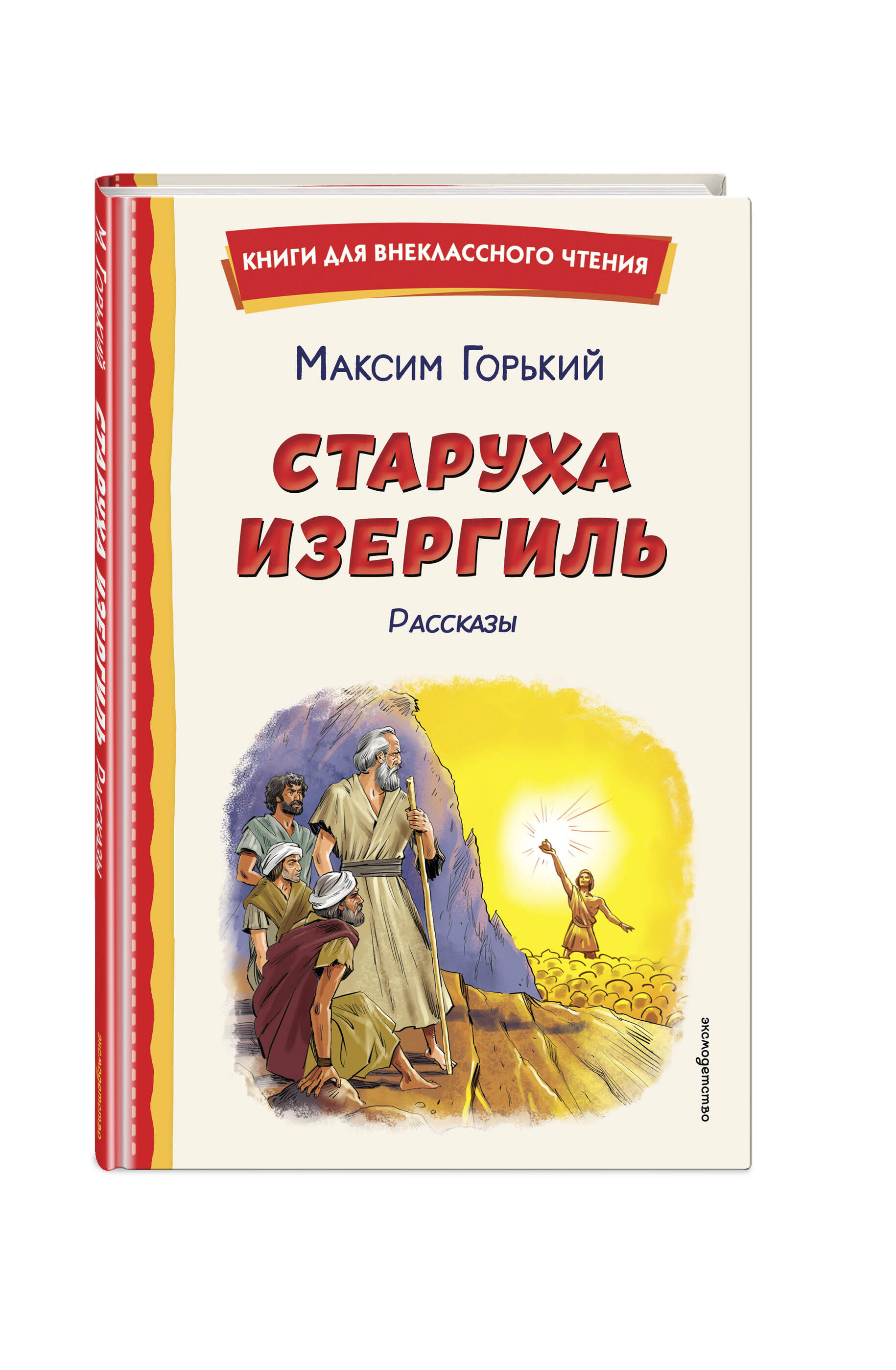 Книга Эксмо Старуха Изергиль. Рассказы (ил. В. Кривенко) - фото 5