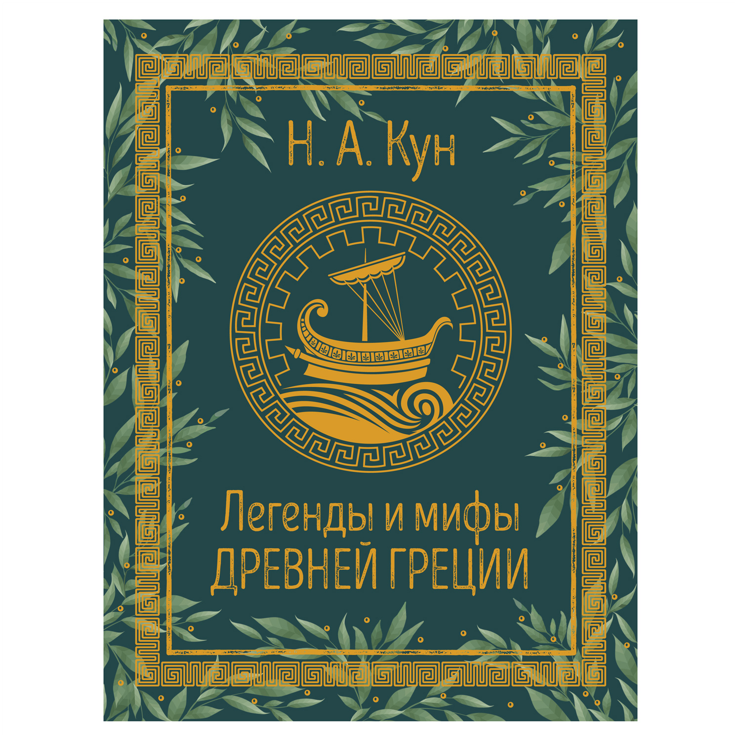Книга Росмэн Легенды и мифы Древней Греции Кун Николай - фото 1