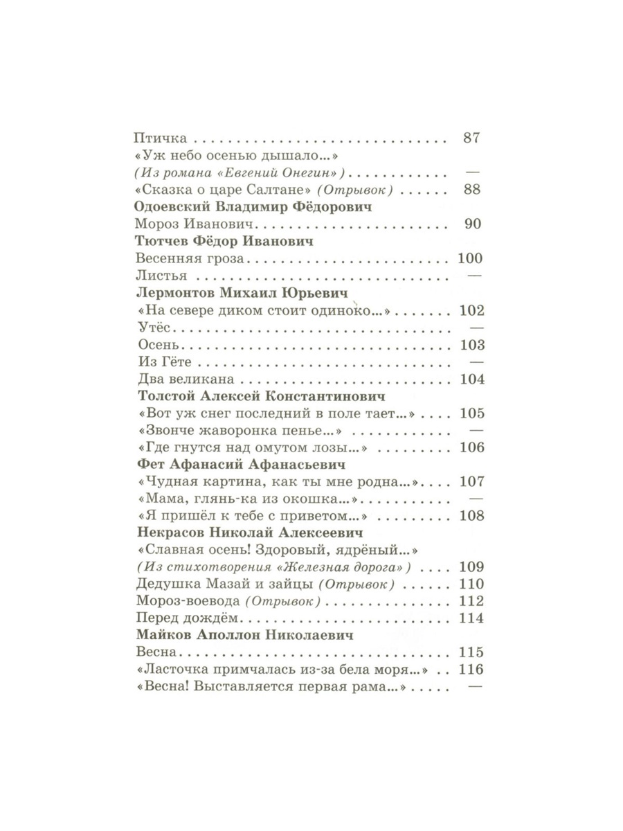 Хрестоматия Самовар Хрестоматия 2й класс 320 стр - фото 5