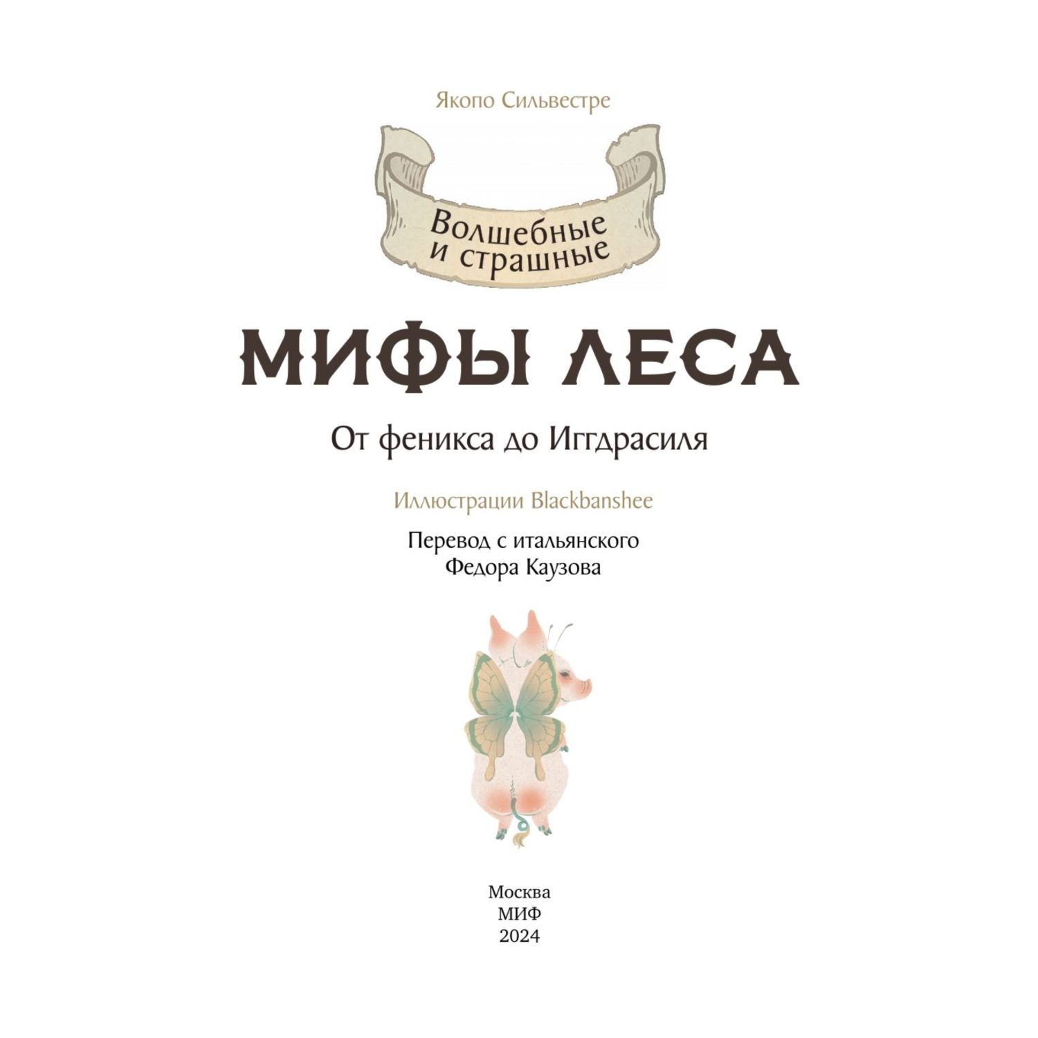 Книга МИФ Волшебные и страшные мифы леса От феникса до Иггдрасиля - фото 2