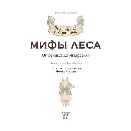 Книга МИФ Волшебные и страшные мифы леса От феникса до Иггдрасиля