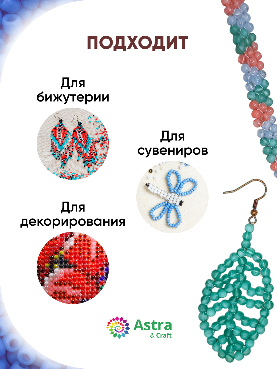 Набор для творчества Astra Craft бисер для плетения 11/0 20 г - фото 4