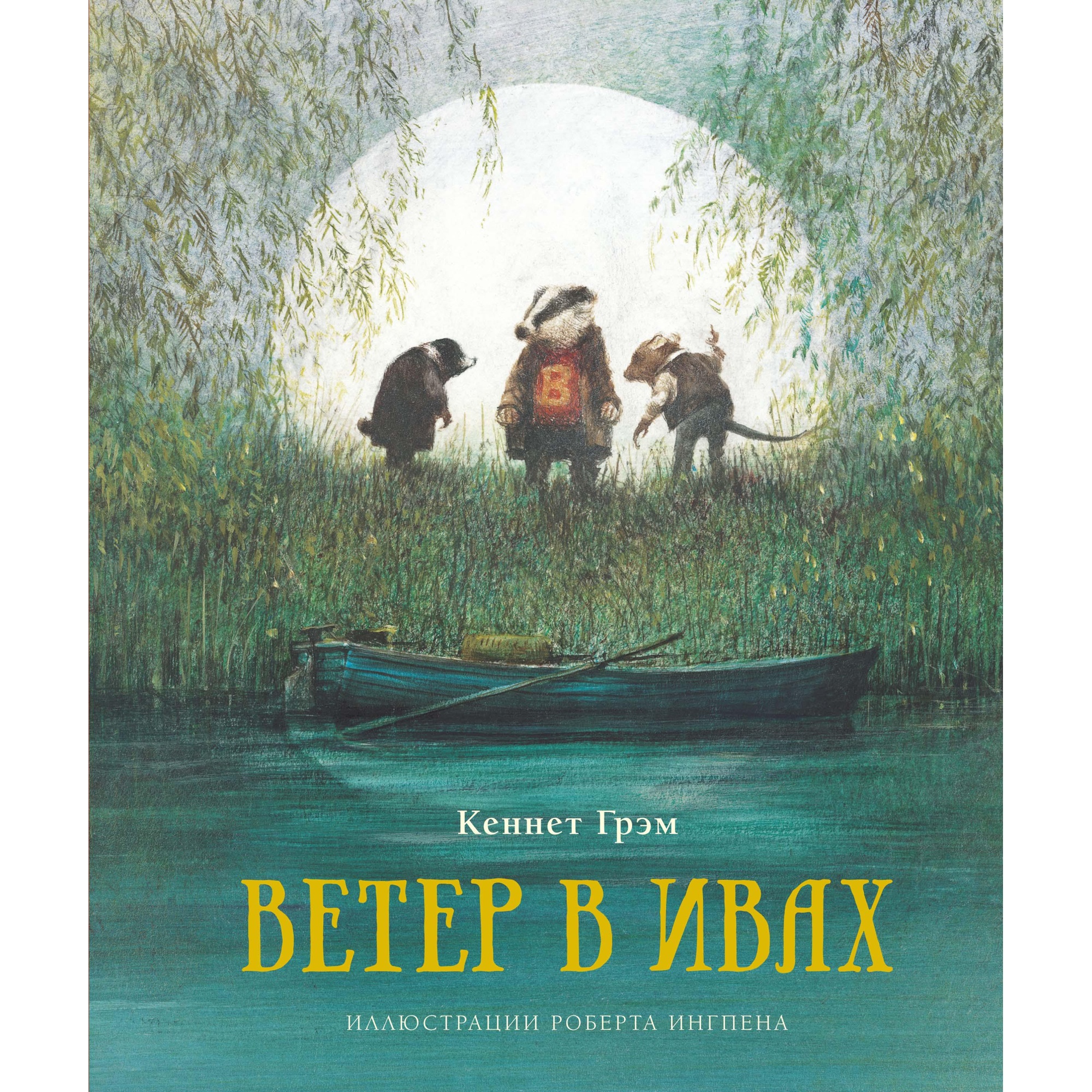 Книга МАХАОН Ветер в ивах Грэм К. - фото 1
