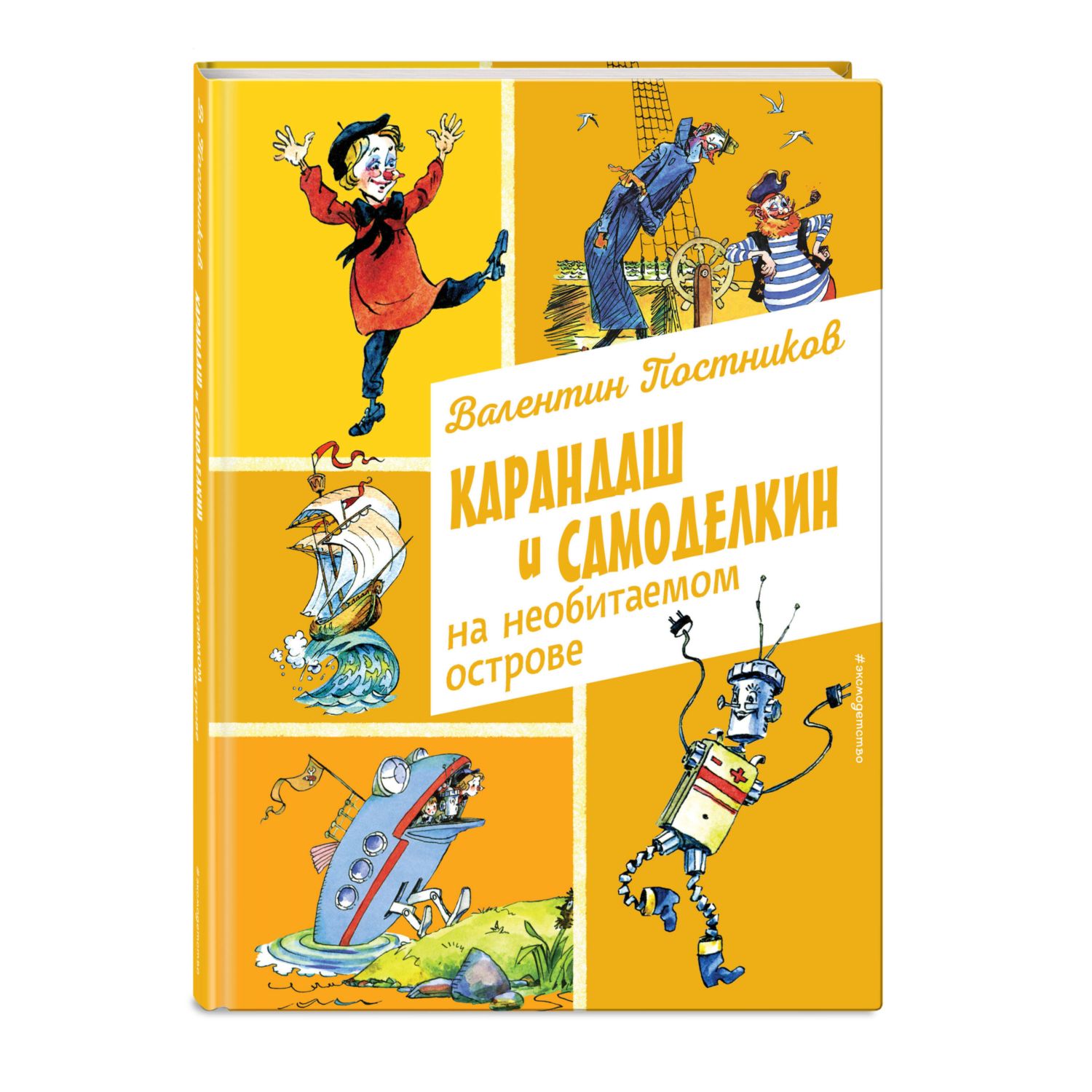 Книга Эксмо Карандаш и Самоделкин на необитаемом острове иллюстрации А Елисеева - фото 1