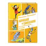 Книга Эксмо Карандаш и Самоделкин на необитаемом острове иллюстрации А Елисеева