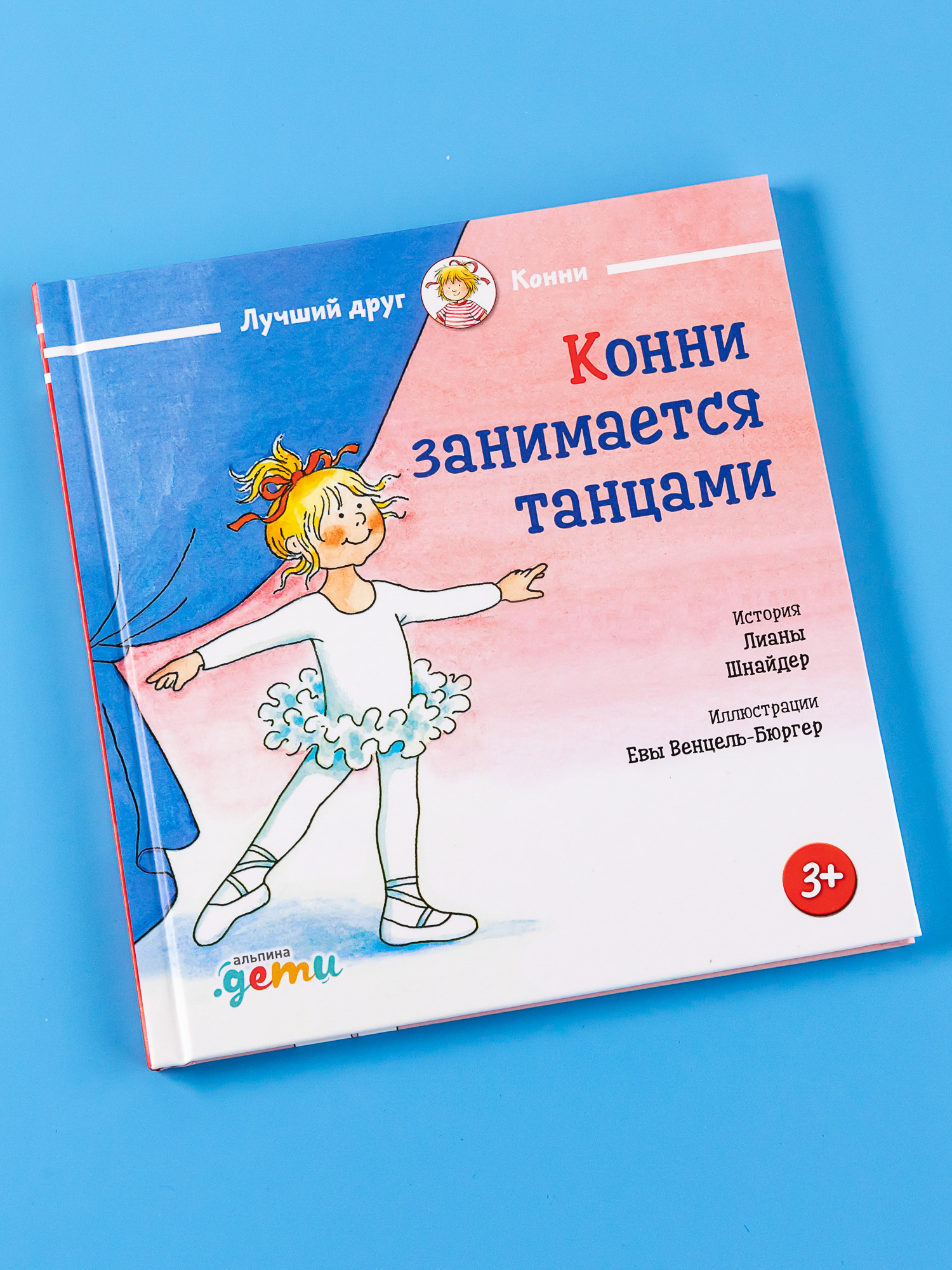 Книга Альпина. Дети Конни занимается танцами - фото 1