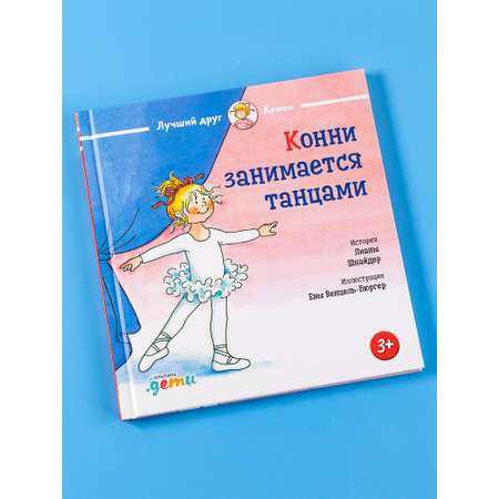 Книга Альпина. Дети Конни занимается танцами