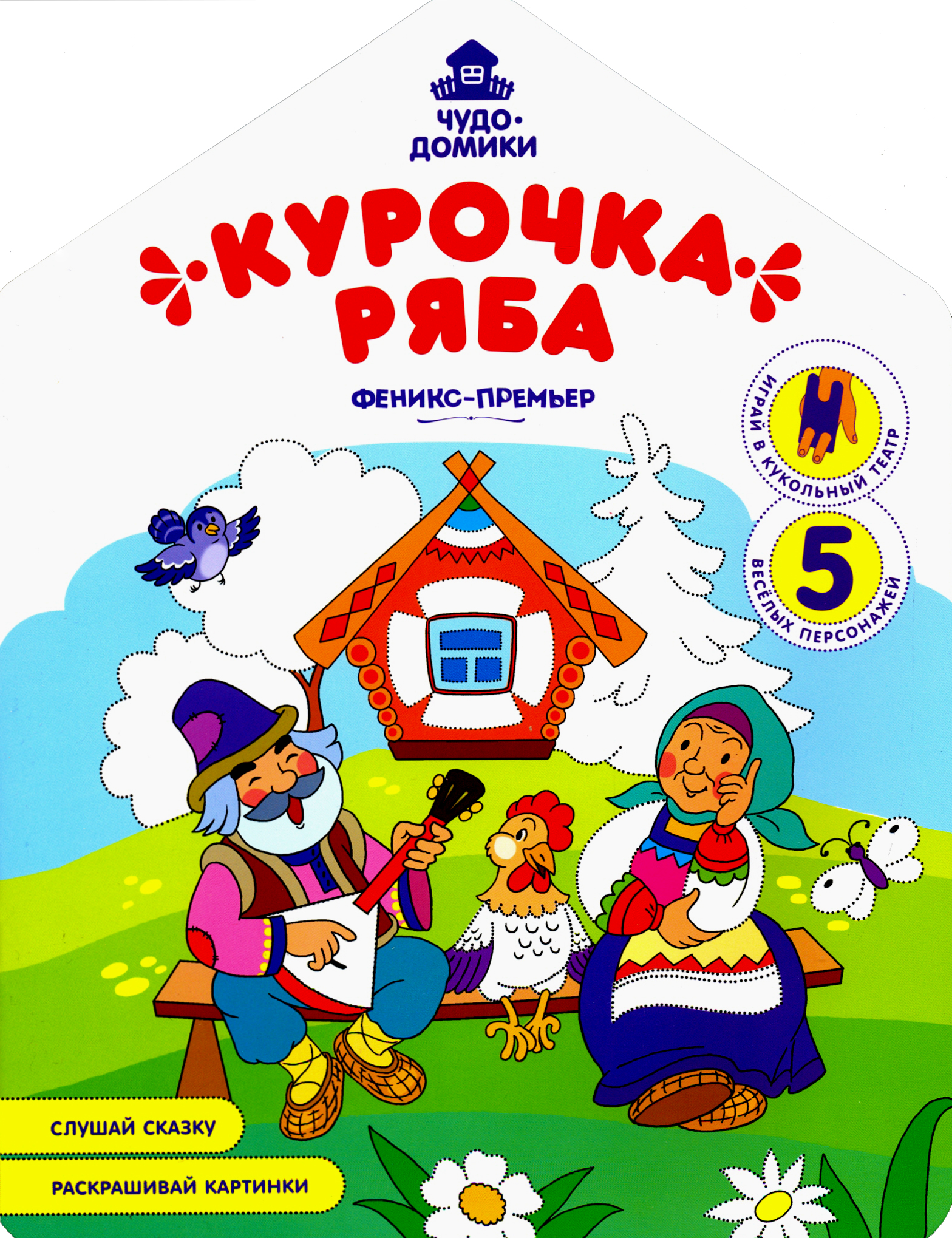 Книга Феникс Премьер Курочка Ряба книжка-раскраска - фото 1