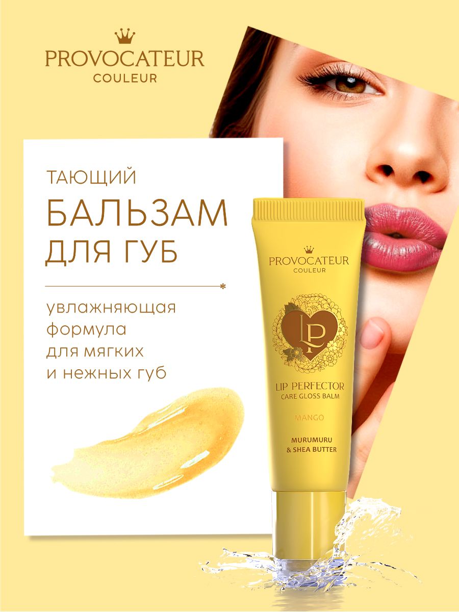 Бальзам для губ PROVOCATEUR LIP PERFECTOR - фото 1