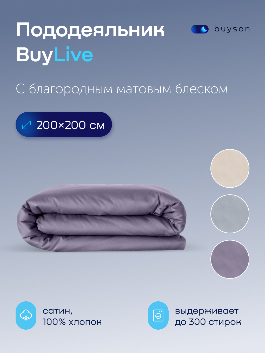 Изображение товара Пододеяльник buyson BuyLive 200x200 см хлопковый сатин с молнией