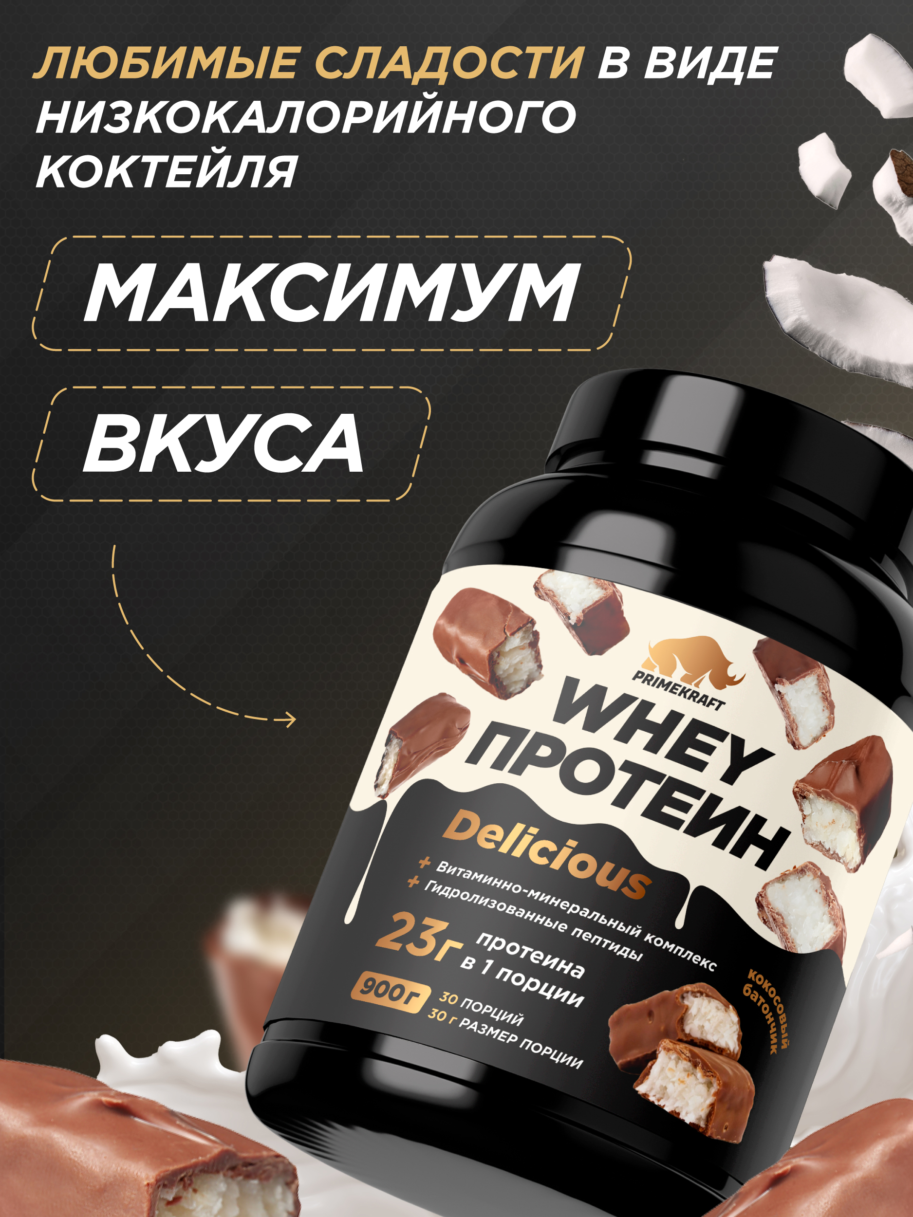 Протеин Whey Delisious Prime Kraft Кокосовый батончик - фото 2