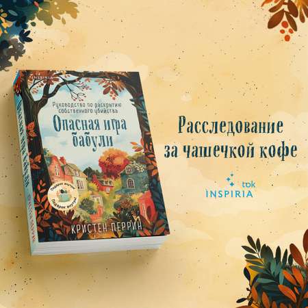 Книга Эксмо Опасная игра бабули. Руководство по раскрытию собственного убийства