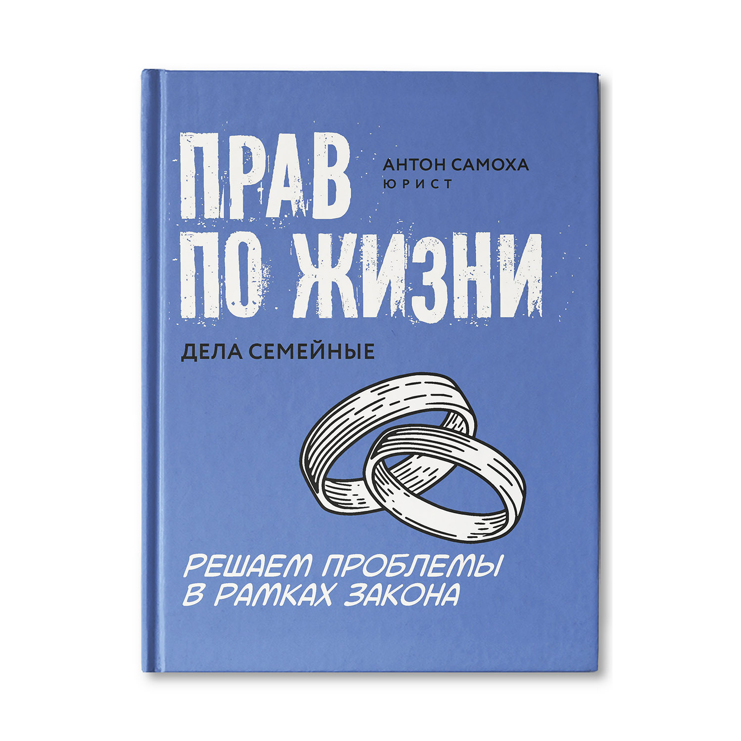 Книга ТД Феникс Прав по жизни: дела семейные - фото 2