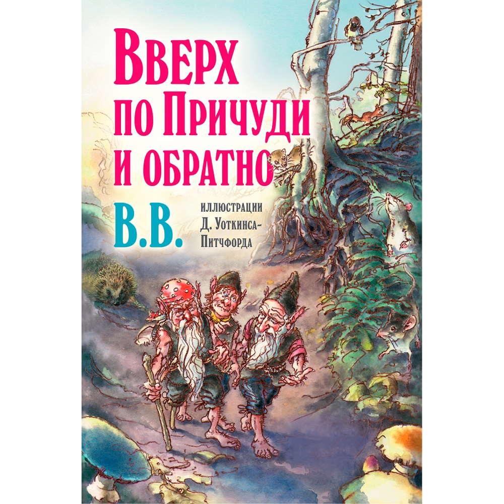 Дeнис Уоткинс-Питчфорд / Добрая книга / Вверх по Причуди и обратно/ специальное издание с иллюстрациями автора / BB - фото 1