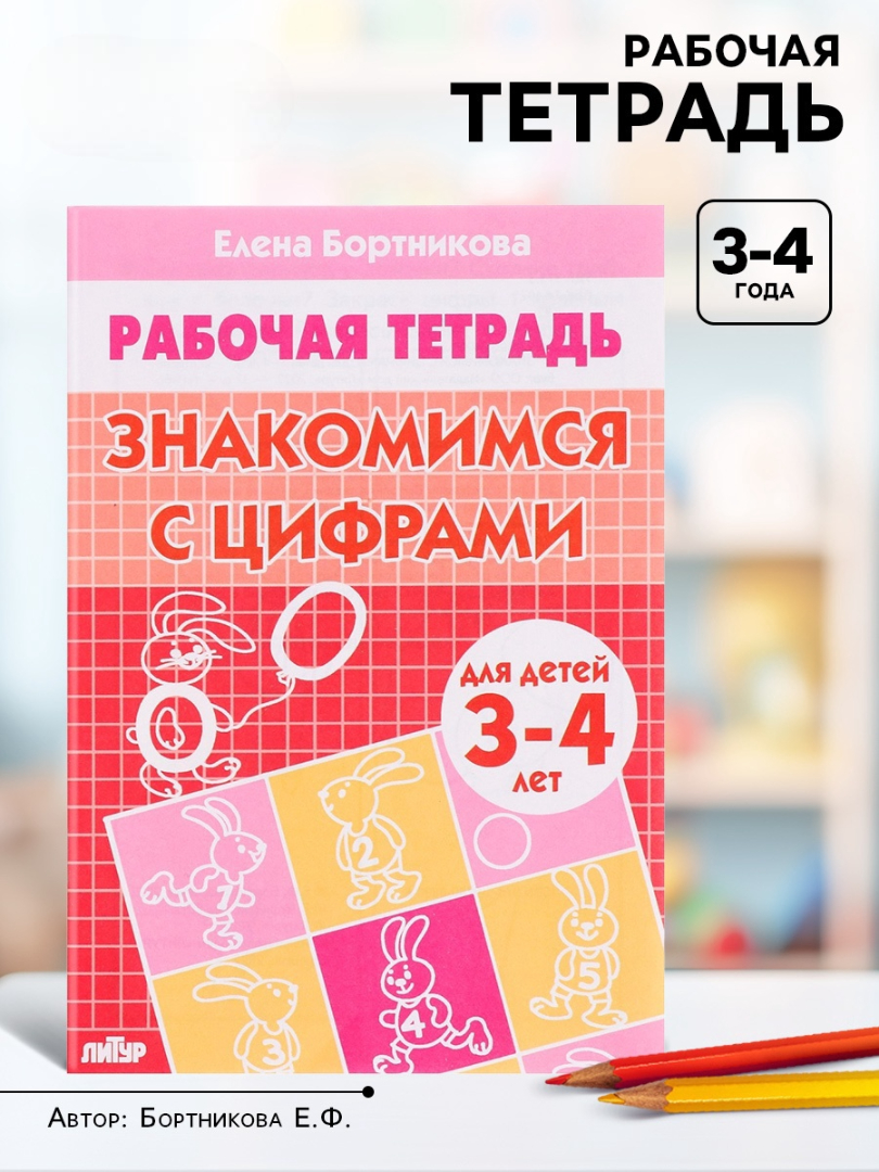 Рабочая тетрадь Литур Знакомимся с цифрами 3-4 лет - фото 7