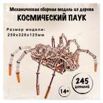 Конструктор Wood Trick Космический паук деревянный