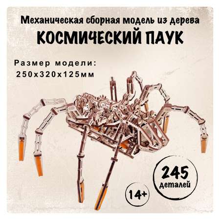 Конструктор Wood Trick Космический паук деревянный