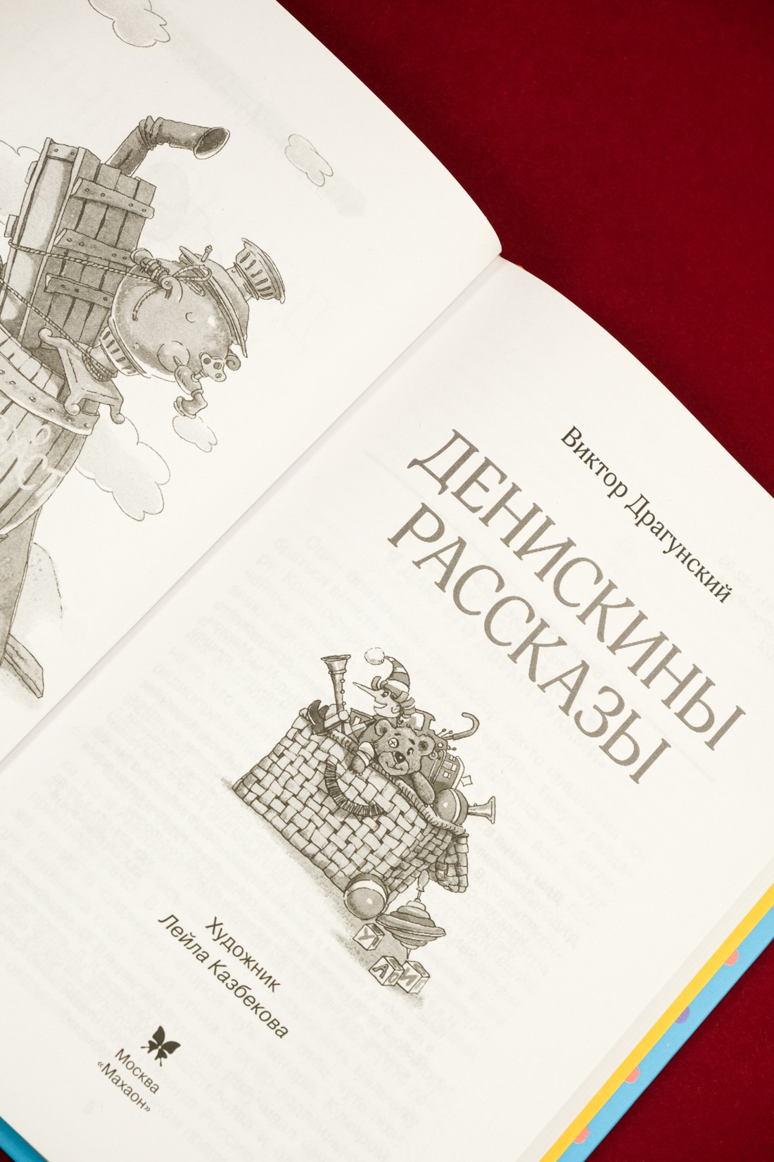 Книга Махаон ЧЛУ. Драгунский В. Денискины рассказы - фото 10