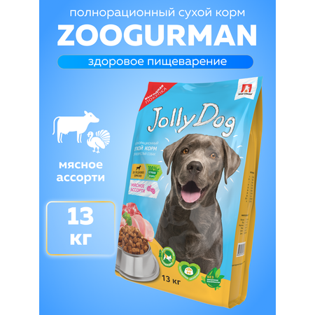 Корм сухой Зоогурман для собак Jolly Dog Мясное ассорти 13 кг