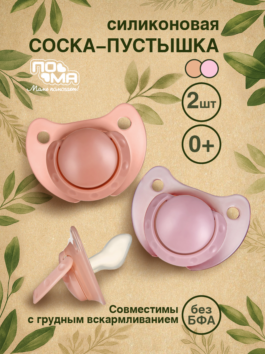 Пустышка Пома силикон от 0 мес. 2 шт. - фото 1