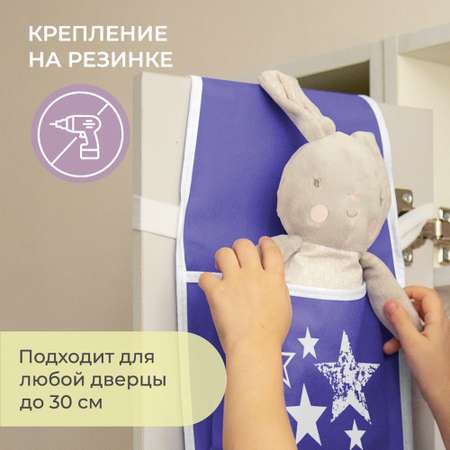 Органайзер кармашки Всё на местах для детского шкафчика в садик Звезды сиреневые
