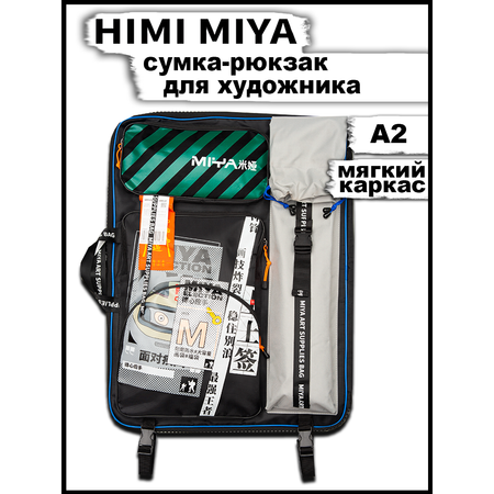 Сумка HIMI MIYA для художественных принадлежностей