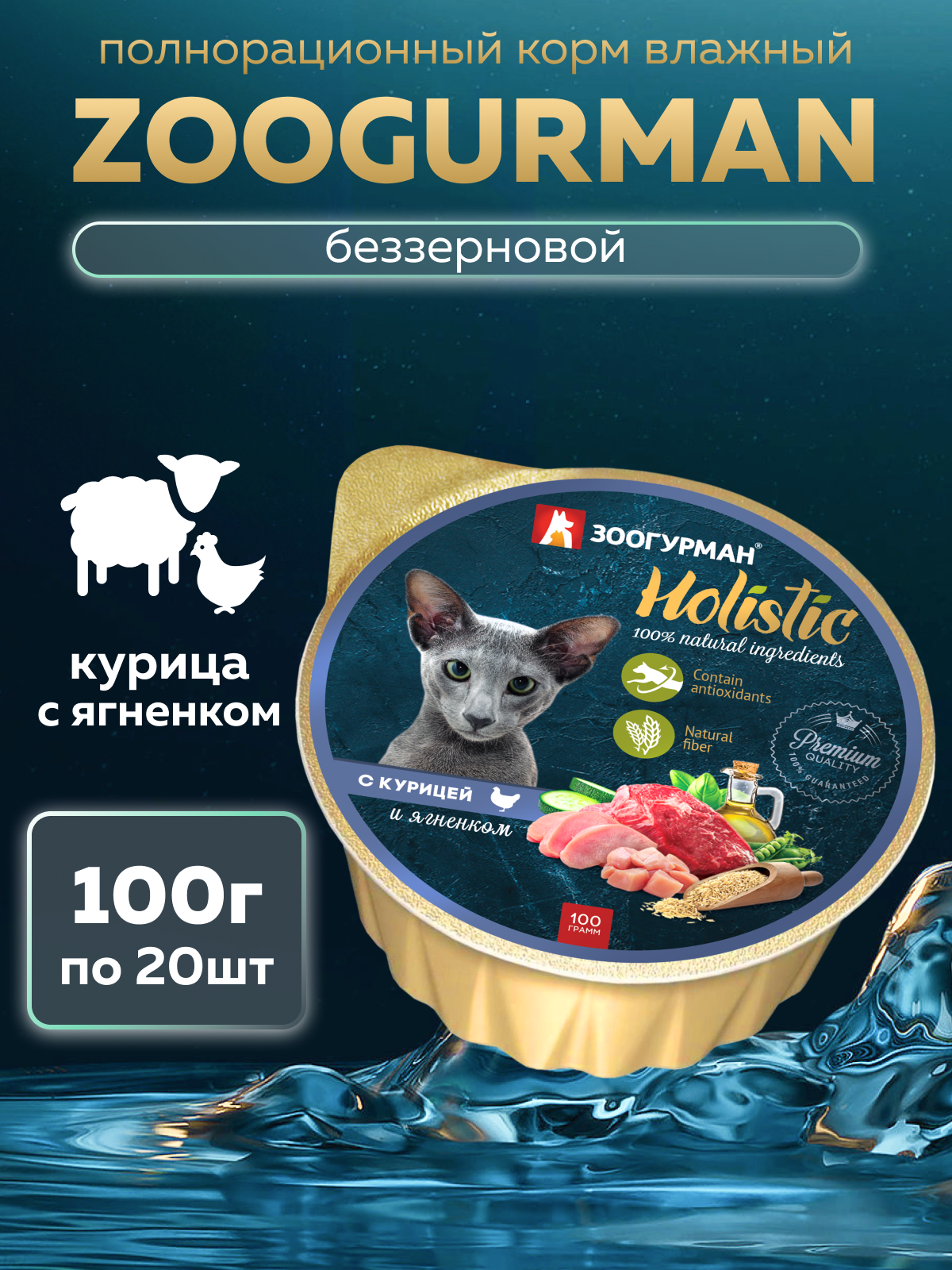 Корм влажный Зоогурман Holistic С курицей и ягненком 100 г х 20 шт - фото 1