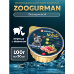 Корм влажный Зоогурман Holistic С курицей и ягненком 100 г х 20 шт