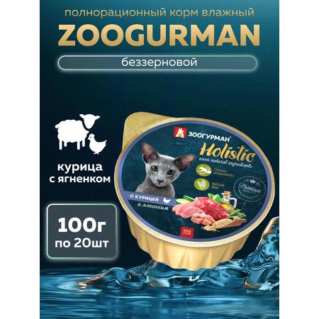 Корм влажный Зоогурман Holistic С курицей и ягненком 100 г х 20 шт